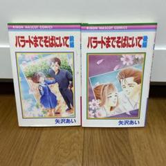 バラードまでそばにいて 全巻セット