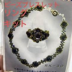 ビーズ　ブレスレット　指輪　キット