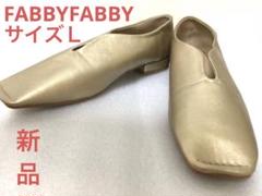 新品　FABBYFABBY ファビーファビー　ゴールド色　パンプス Ｌ