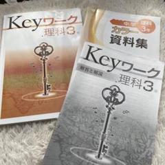 Keyワーク理科3年