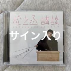 松之丞講談-シブラク名演集-