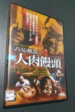 【セル版】人肉饅頭 DVD 2015年版 セル版】八仙飯店之人肉饅頭 ヘア無修正版(93香港) DVD - 外国