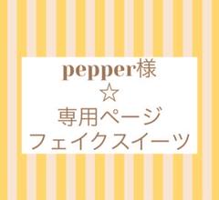 pepper様☆専用ページ　アイスクリームのコーン2個＆ソフトクリームのあたまのサムネイル