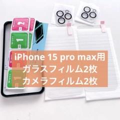 ガイド枠付き✨iPhone 15 pro max 2+2枚 フィルム セット