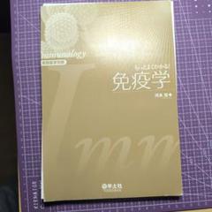 もっとよくわかる免疫学　裁断済み