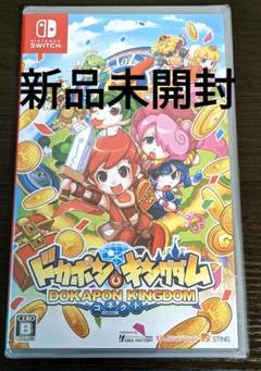 【新品未開封】ドカポンキングダムコネクト　Switch