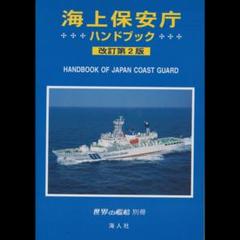 海上保安庁ハンドブック(改訂第2版) 世界の艦船別冊 - メルカリ