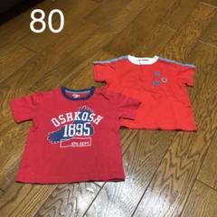80センチ Tシャツセット オシュコシュビゴッシュ他