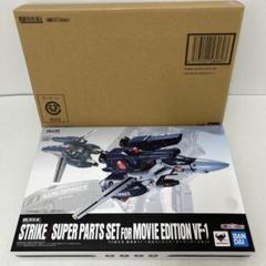 BANDAI - 【中古】開封品/DX超合金 劇場版 VF-1対応 ストライク、スーパーパーツセット[69][240069177694] 楽天市場】【中古】【未開封】DX超合金 劇場版VF-1対応
