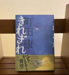 町田康 本22冊セット 2025年最新】町田康の人気アイテム - メルカリ