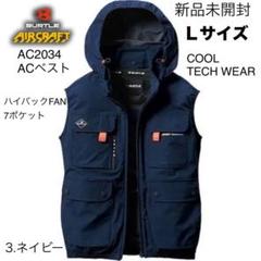 ○【新品未使用】BURTLE バートル 空調服　AC2034 ネイビー バートル 空調服 BURTLE ACベスト 2034 ネイビー｜Yahoo!フリマ