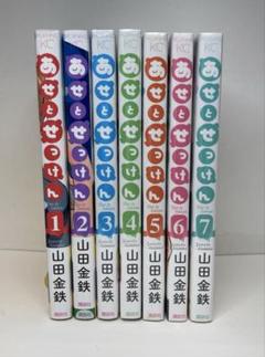 あせとせっけん　1-7巻セット　02250305K10S