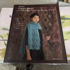 昭和50年／やさしい手あみ・ショールとストール。【主婦の友社手芸シリーズ15】。 昭和50年／やさしい手あみ・ショールとストール。【主婦の友社