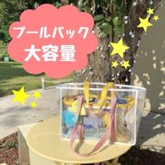 【新品未使用】プールバッグ 大容量 ビーチバッグ クリアバッグ おしゃれ 撥水