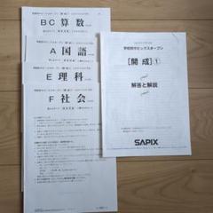 学校別サピックスオープン開成② 2024年　未使用原本 解答用紙付き！ 最新！新品！学校別サピックスオープン 駒場東邦②2024年11月