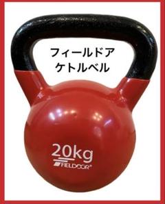 FIELDDOOR フィールドア　20kg ケトルベル　トレーニング　宅トレ　赤 FIELDDOOR フィールドア 20kg ケトルベル トレーニング 宅トレ