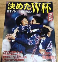 サッカー フランスW杯 決めたワールドカップ