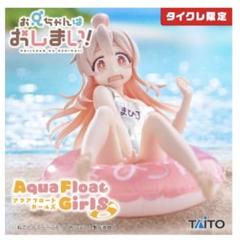 タイクレ限定 お兄ちゃんはおしまい！ AquaFloatGirls 緒山