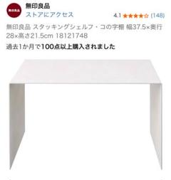 無印良品 スタッキングシェルフ・コの字棚 37.5cm 2個　新品未使用