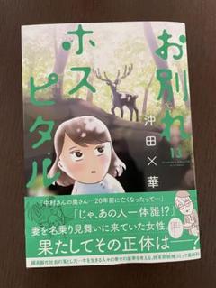 沖田×華作品セット/お別れホスピタル、透明なゆりかご、不浄を拭うひと 透明なゆりかご(8) (講談社コミックスキス) | 沖田 ×華 |本