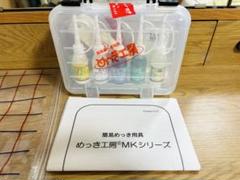 めっき工房 標準セット（MK-BF98)のサムネイル