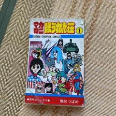 マカロニほうれん荘 漫画の中古 未使用品を探そう メルカリ