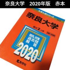 【中古】奈良大学　2020年版　赤本　大学入試シリーズ　【403】