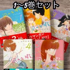【美品】凪のお暇　全巻セット※5巻のみ傷あり ほぼ美品】凪のお暇 全巻セット - メルカリ
