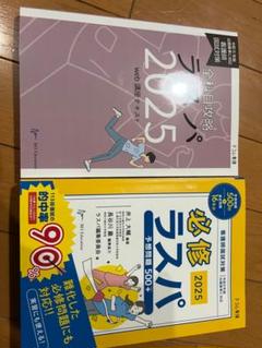 必修ラスパ 2025 必修ラスパ2025 - メルカリ