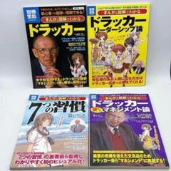 別冊宝島　まんがと図解でわかる ドラッカー　7つの習慣　4冊セット