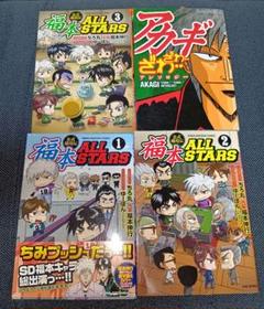 【匿名配送】福本ALLSTARS 1〜3巻＋アカギアンソロジー　4冊セット　初版