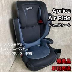 *＊極美品＊* Aprica Air Ride ジュニアシート＊ロングユース＊