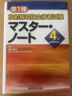第1種放射線取扱主任者 マスター・ノート 4th edition - メルカリ