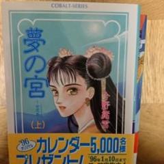 2025年最新】夢の宮 今野緒雪の人気アイテム - メルカリ
