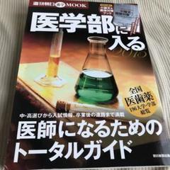 医学部に入る : 医師になるためのトータルガイド 2015