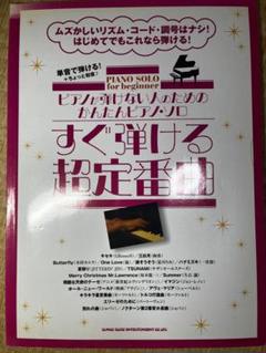 すぐ弾ける超定番曲 ピアノが弾けない人のためのかんたんピアノ・ソロ(楽譜)