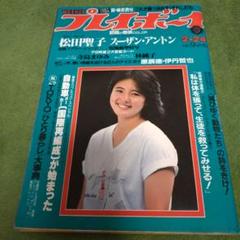 プレイボーイ昭和56年2/24号　松田聖子ピンナップ付き