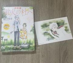 【限定】愛蔵版 蛍火の杜へ 綾川ゆき 特典イラストカード付き シュリンク有