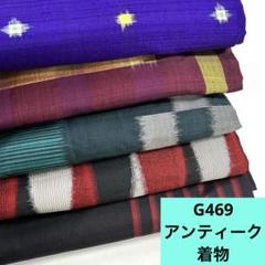 7220☆送料込み❣️ アンティーク着物 4枚 まとめ売り❣️ G469☆送料込み❣️ アンティーク着物 5枚 まとめ売り