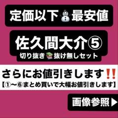 SnowMan 佐久間大介 切り抜き⑤g アクスタ すのチル 公式写真