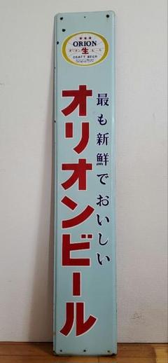 安いオリオンビール 看板の通販商品を比較 | ショッピング情報の