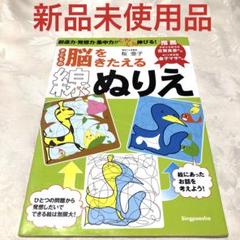 子どもの脳をきたえる線ぬりえ 創造力・発想力・集中力がぐんぐん伸びる! 2025年最新】子どもの脳をきたえる線ぬりえ―創造力・発想力