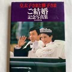 皇太子御結婚　天皇陛下　雅子様　写真集 皇太子御結婚 天皇陛下 雅子様 写真集
