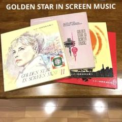 GOLDEN STAR IN SCREEN MUSIC セット レコード - メルカリ