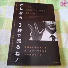 オレなら、3秒で売るね！ Amazon.co.jp: オレなら3秒で売るね！著者：マーク・ジョイナー : 本