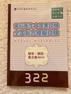 2025年最新】歯科衛生士国家試験模擬試験の人気アイテム - メルカリ