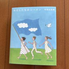 わたしたちのシーズン　杉田比呂美　あすなろ書房