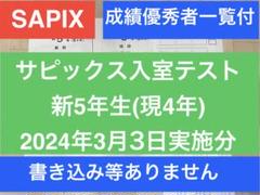 サピックス4年6月度入室テスト2024年未使用原本❗️解答用紙付き