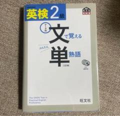 英検2級　文単　旺文社