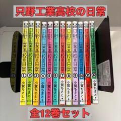 送料無料】只野工業高校の日常 1-12巻 全巻セット 小賀ちさと